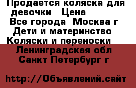 Продается коляска для девочки › Цена ­ 6 000 - Все города, Москва г. Дети и материнство » Коляски и переноски   . Ленинградская обл.,Санкт-Петербург г.